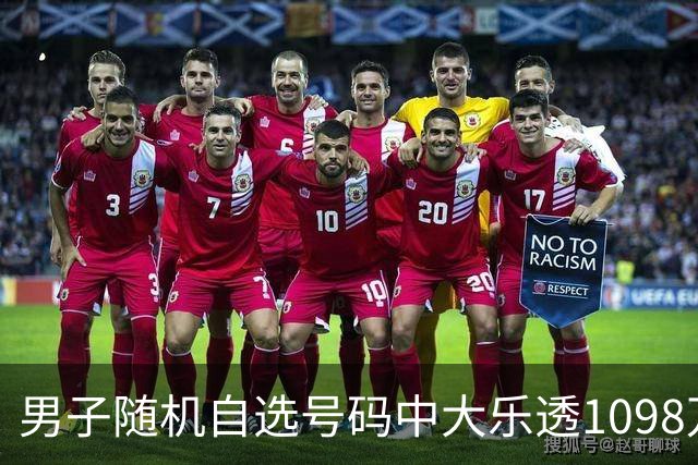 男子随机自选号码中大乐透1098万 时隔一周才领奖