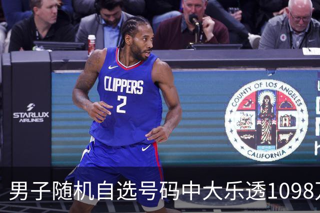 男子随机自选号码中大乐透1098万 时隔一周才领奖